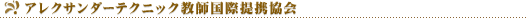 アレクサンダーテクニック教師国際提携協会